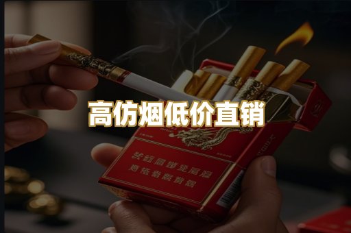 高仿烟低价直销