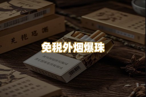 云霄精仿香烟