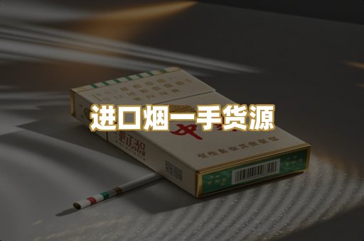 进口烟一手货源